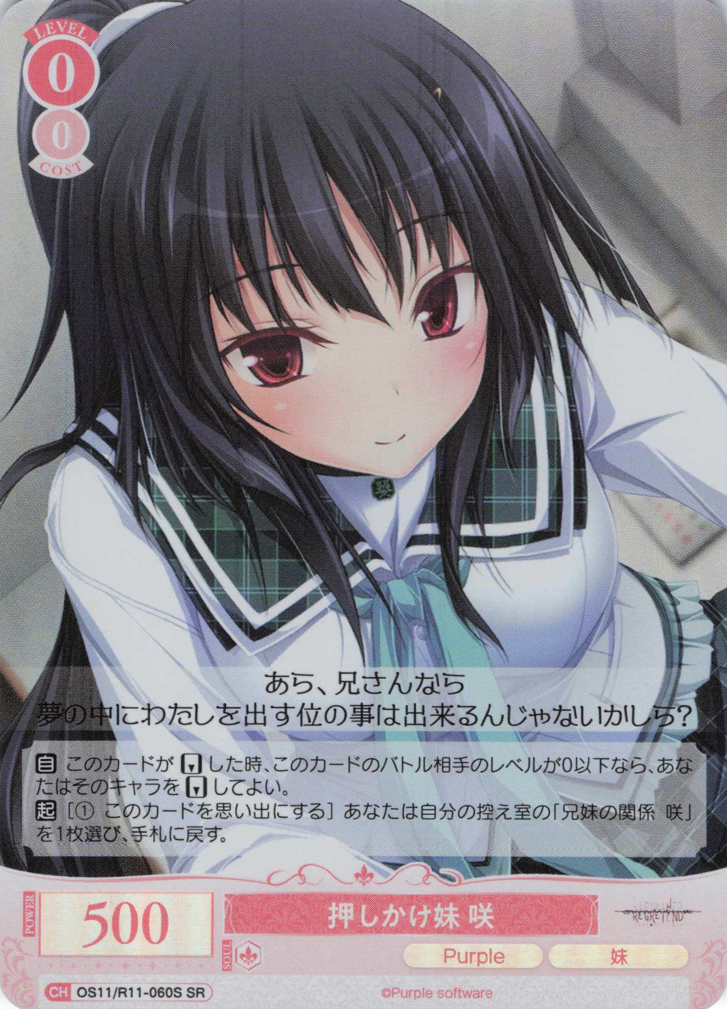 押しかけ妹 咲(SR)(OS11/R11-060S)